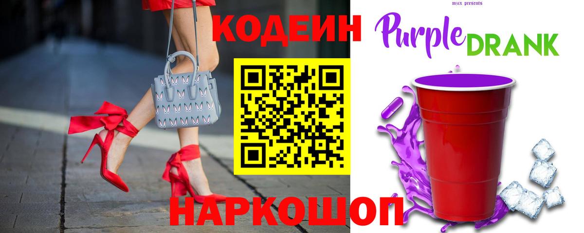 Кодеин Purple Drank  Вход с VPN  как найти наркотики  Зеленогорск 